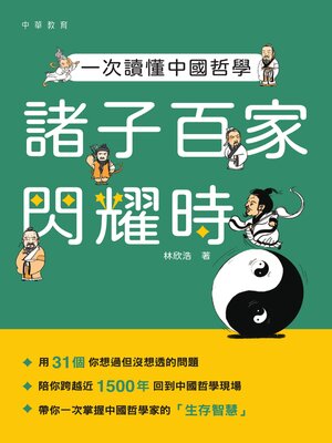 cover image of 一次讀懂中國哲學
